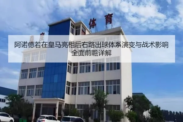阿诺德若在皇马亮相后右路出球体系演变与战术影响全面前瞻详解