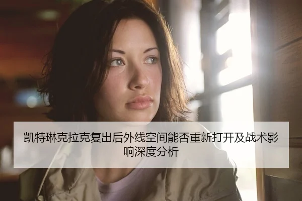 kai-te-lin-ke-la-ke-fu-chu-hou-wai-xian-kong-jian-neng-fou-chong-xin-da-kai-ji-zhan-shu-ying-xiang-shen-du-fen-xi-2-202.jpg