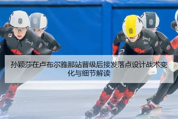 sun-ying-sha-zai-lu-bu-er-ya-na-zhan-jin-ji-hou-jie-fa-luo-dian-she-ji-zhan-shu-bian-hua-yu-xi-jie-jie-du-2-522.jpg