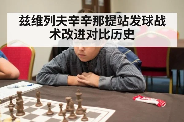兹维列夫辛辛那提站发球战术改进对比历史