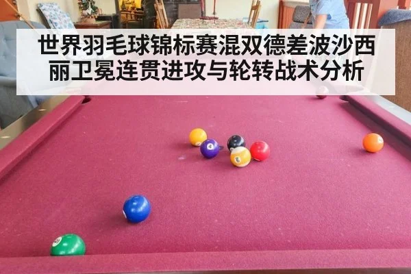 世界羽毛球锦标赛混双德差波沙西丽卫冕连贯进攻与轮转战术分析